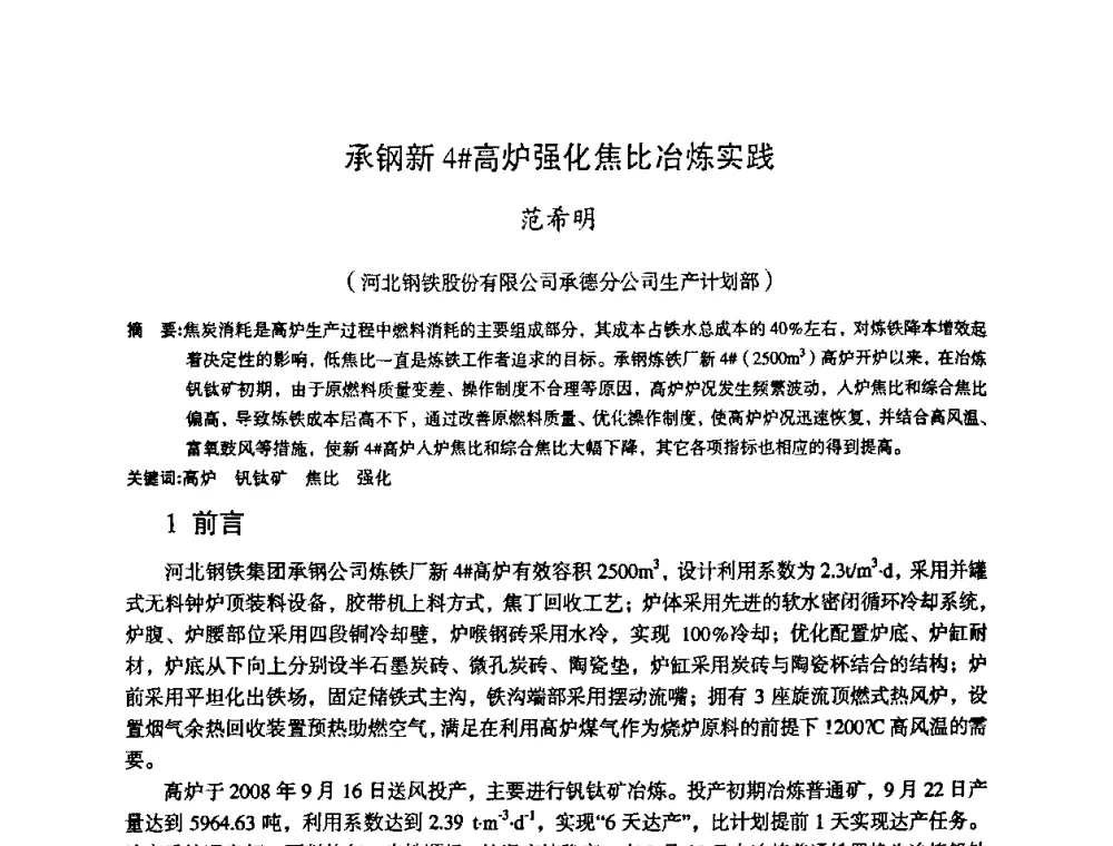 承钢新4#高炉强化焦比冶炼实践 - 第十一届全国大高炉炼铁学术年会