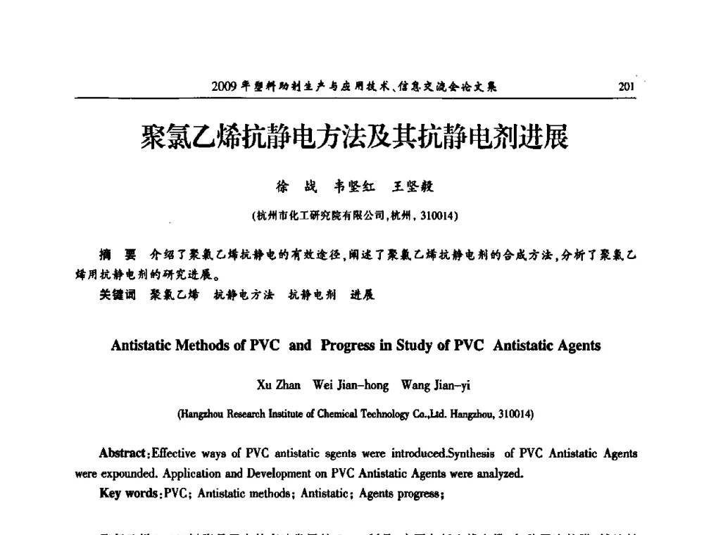 聚氯乙烯抗静电方法及其抗静电剂进展 - 中国塑料加工工业协会2009年塑料助剂生产与应用技术信息交流会