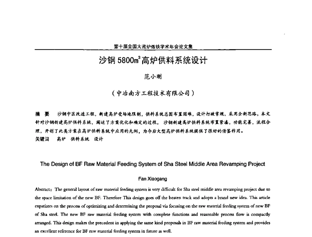 沙钢5800m3高炉供料系统设计 - 第10届全国大高炉炼铁学术年会