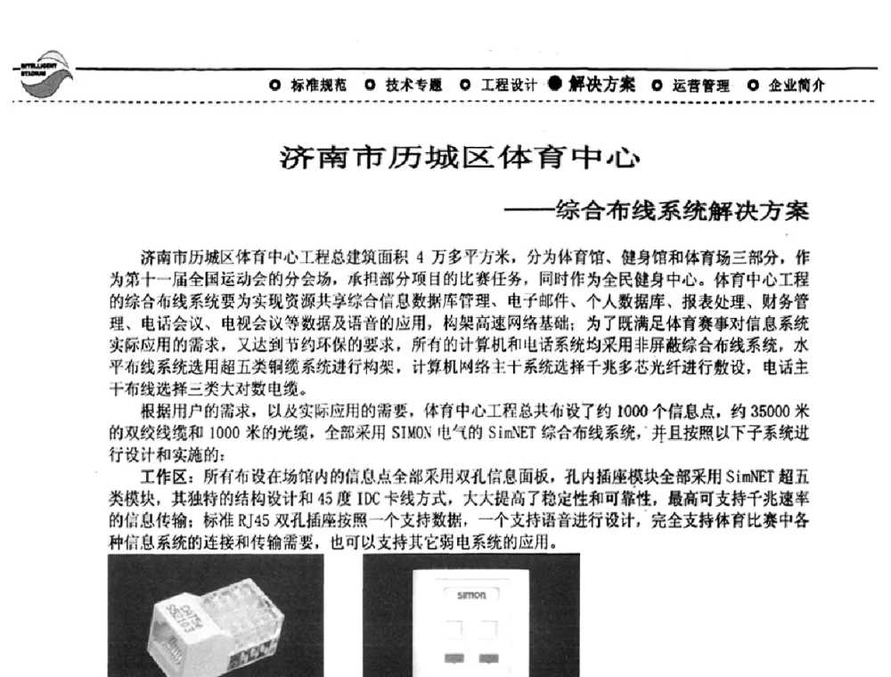 济南市历城区体育中心--综合布线系统解决方案 - 2009(深圳)第六届绿色数字化体育场馆与运营高峰论坛
