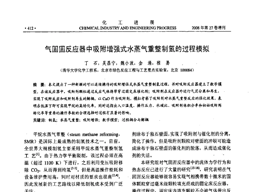 气固固反应器中吸附增强式水蒸气重整制氢的过程模拟 - 2008年石油补充与替代能源开发利用技术论坛