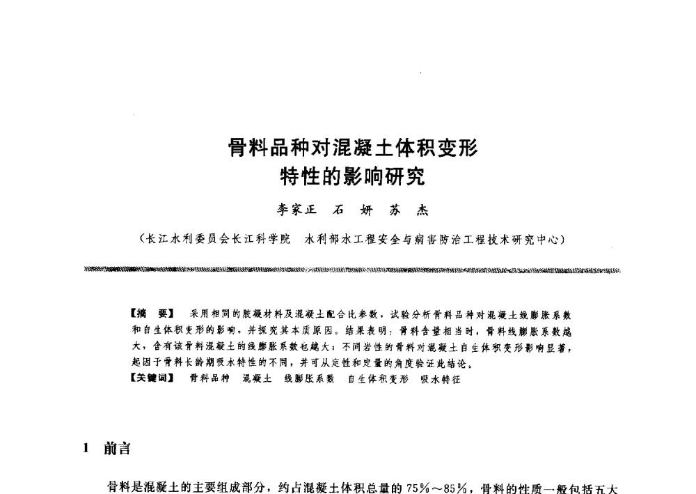 骨料品种对混凝土体积变形特性的影响研究 - 水工大坝混凝土材料与温度控制学术交流会