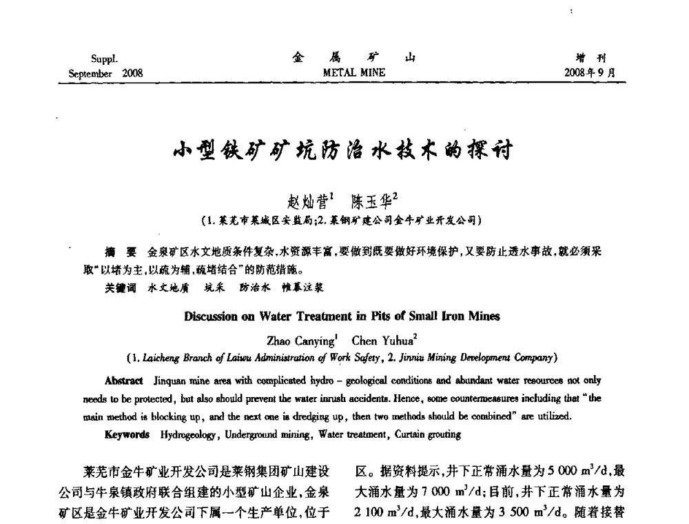小型铁矿矿坑防治水技术的探讨 - 2008年全国金属矿山采矿专题、选矿专题学术研讨与技术交流会