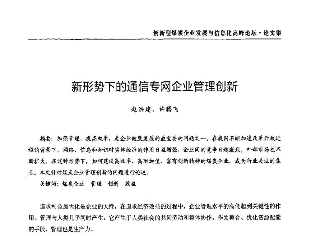 新形势下的通信专网企业管理创新 - 2010创新型煤炭企业发展与信息化高峰论坛