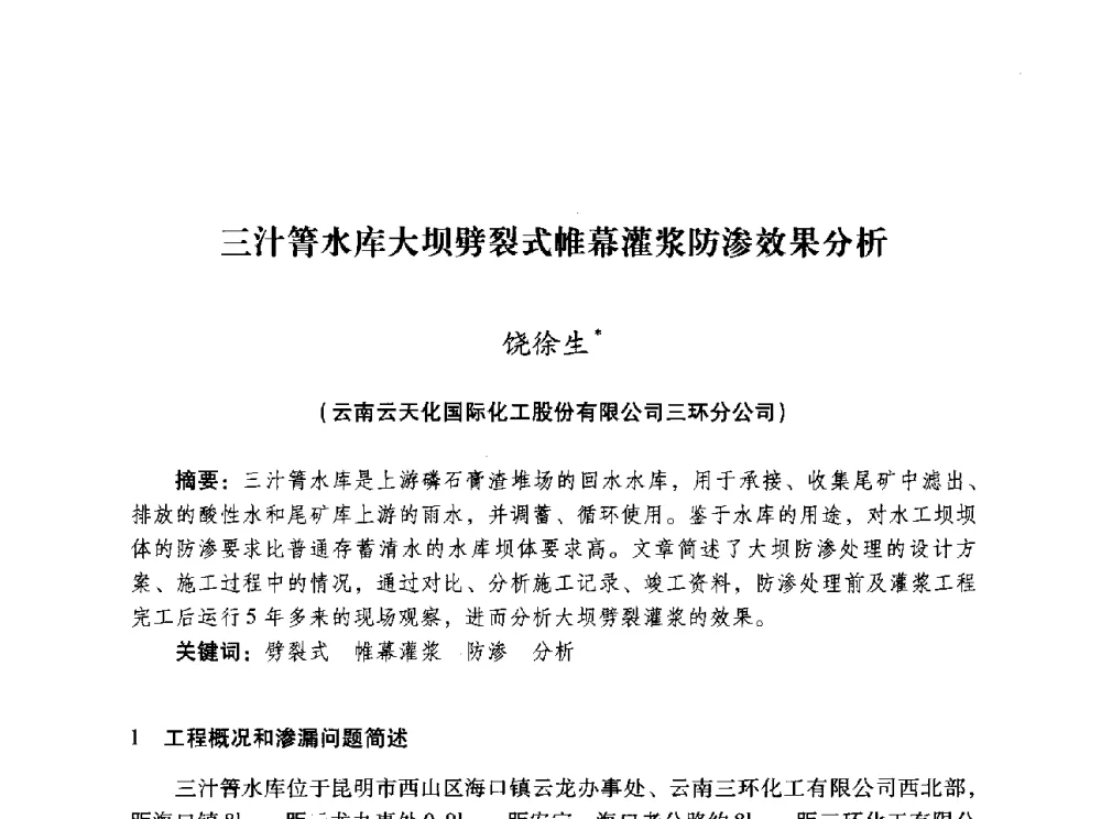 三汁箐水库大坝劈裂式帷幕灌浆防渗效果分析 - 昆明市水利学会2010年学术年会