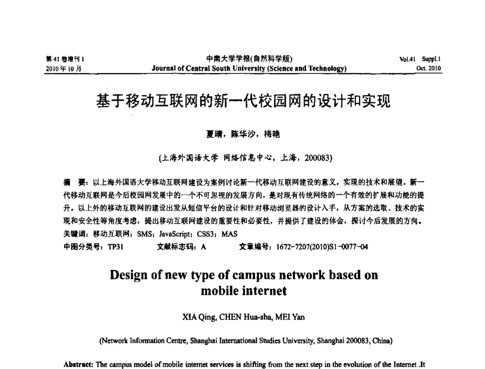 基于移动互联网的新一代校园网的设计和实现 - 中国教育和科研计算机网CERNET第十七届学术年会
