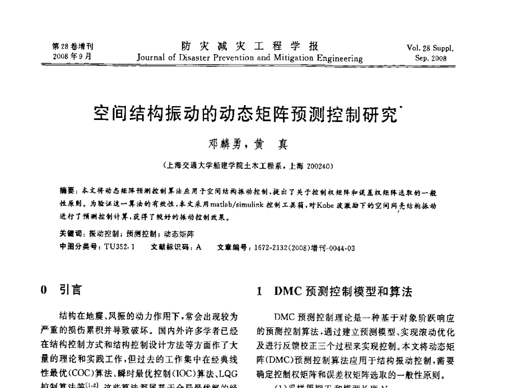 空间结构振动的动态矩阵预测控制研究 - 第五届全国建筑振动学术会议
