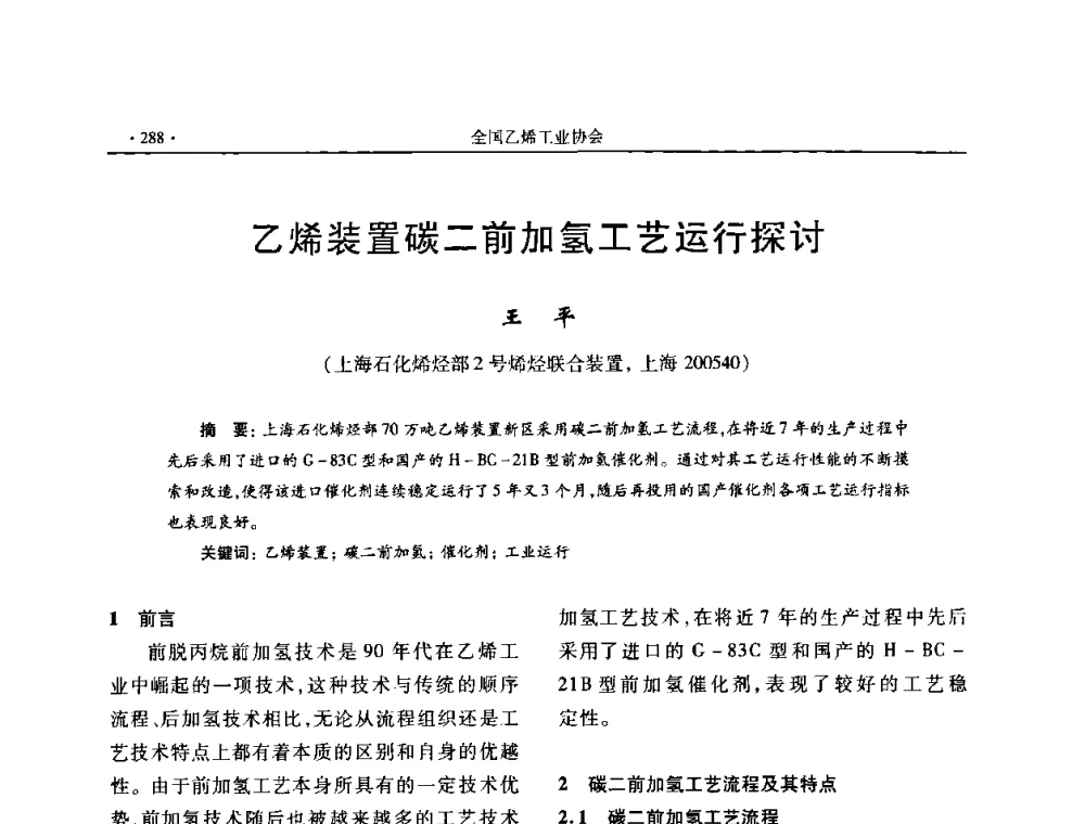 乙烯装置碳二前加氢工艺运行探讨 - 第十六次全国乙烯年会