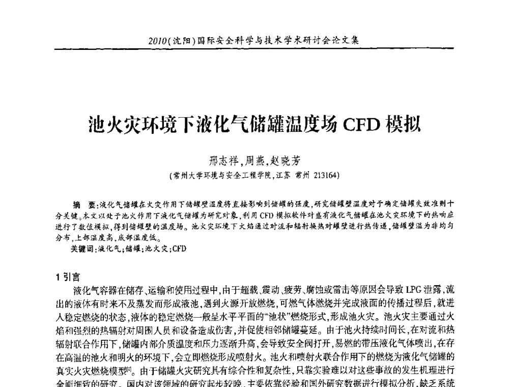 池火灾环境下液化气储罐温度场CFD模拟 - 2010(沈阳)国际安全科学与技术学术研讨会