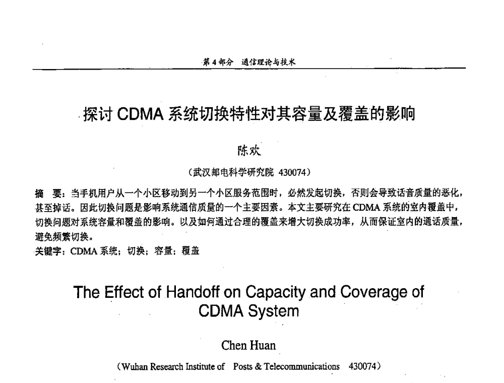 探讨CDMA系统切换特性对其容量及覆盖的影响 - 中国通信学会第五届学术年会