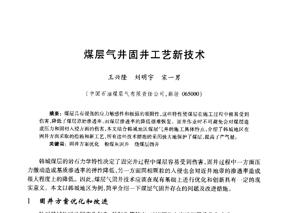 煤层气井固井工艺新技术 - 2010年全国煤层气学术研讨会