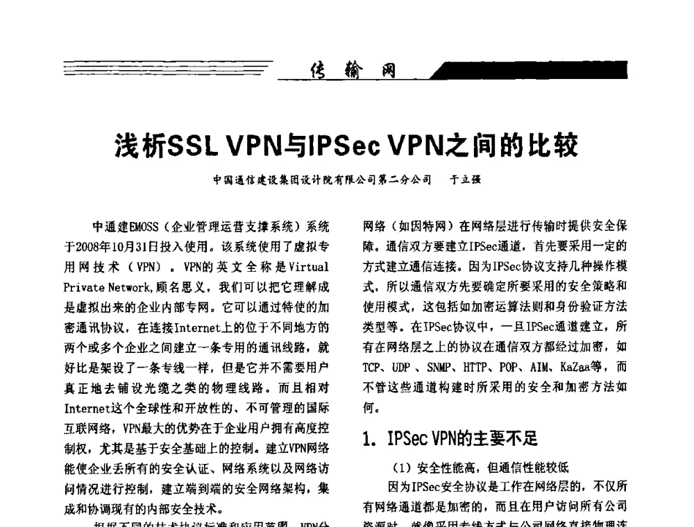 浅析SSL VPN与IPSec VPN之间的比较 - 陕西省通信学会2009年学术年会