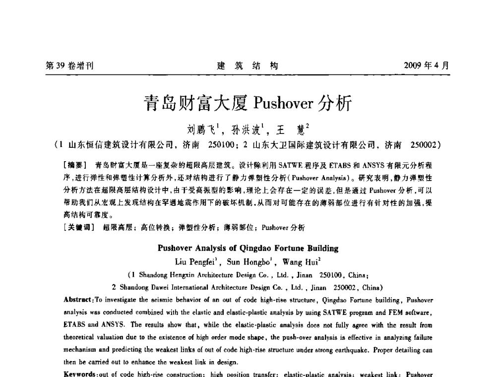 青岛财富大厦Pushover分析 - 第二届全国建筑结构技术交流会