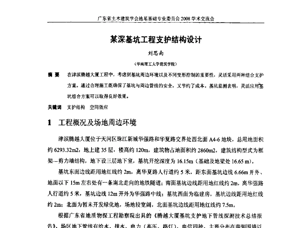 某深基坑工程支护结构设计 - 广东省土木建筑学会地基基础专业委员会2008学术交流会
