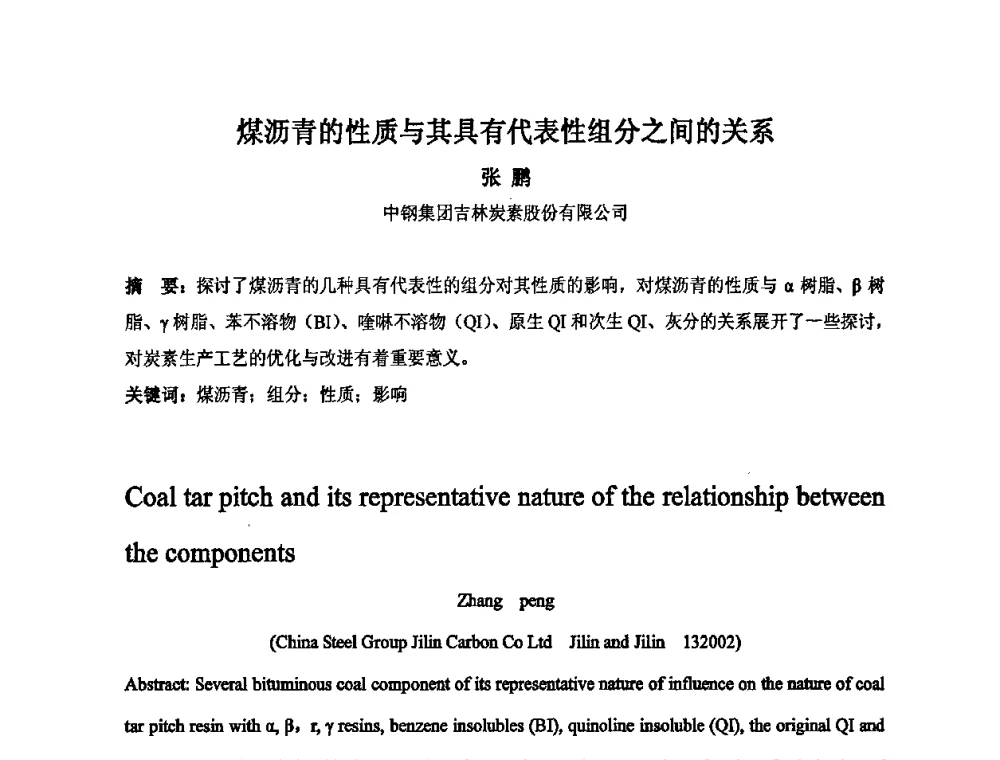 煤沥青的性质与其具有代表性组分之间的关系 - 中国金属学会炭素材料分会第二十三次学术交流会