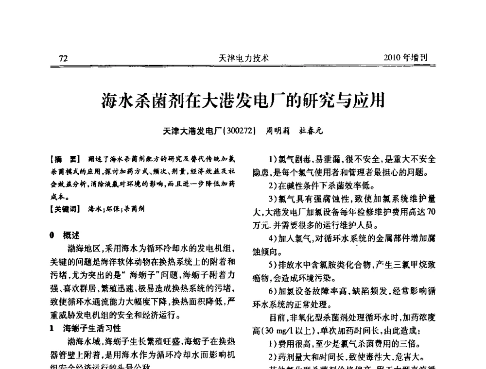 海水杀菌剂在大港发电厂的研究与应用 - 天津市电力学会2010年学术年会