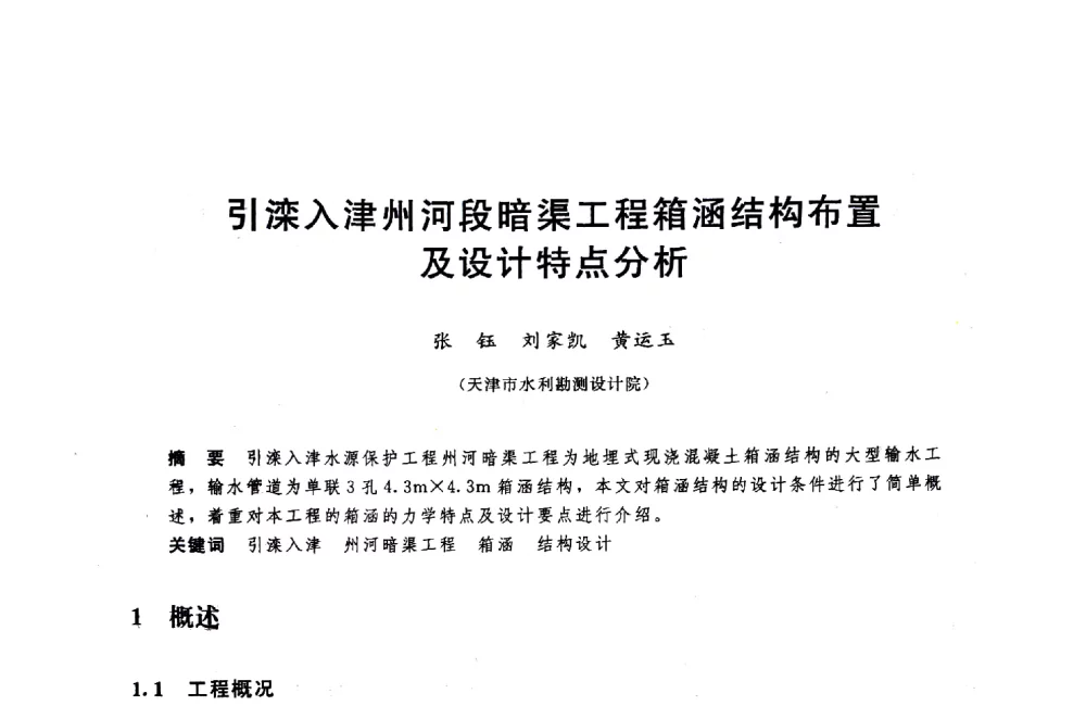 引滦入津州河段暗渠工程箱涵结构布置及设计特点分析 - 中国水利水电勘测设计协会调水工程应用技术交流会