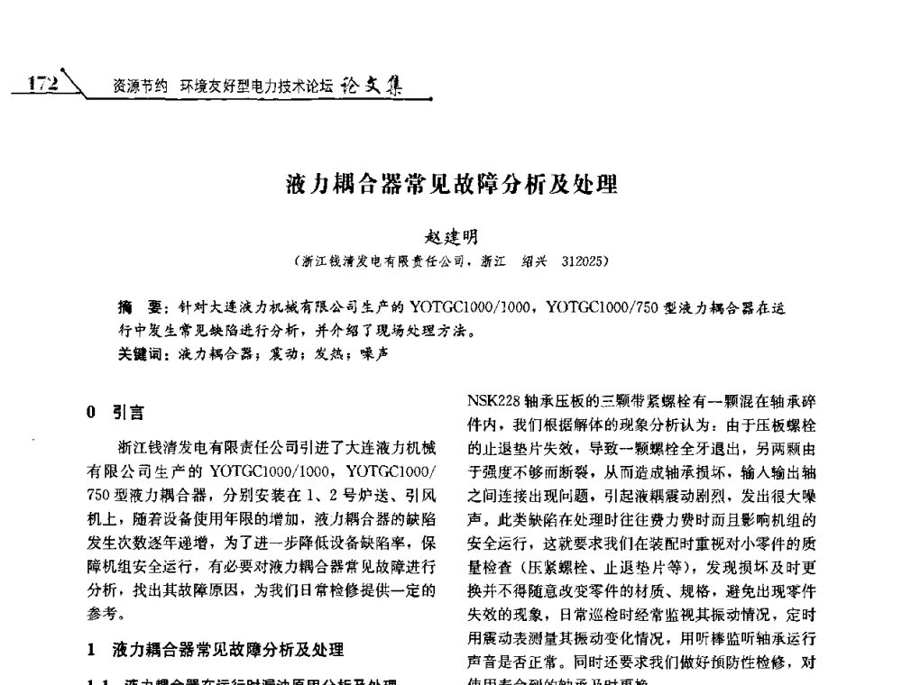 液力耦合器常见故障分析及处理 - 2008浙江暨杭州市科协年会——资源节约 环境友好型电力技术论坛