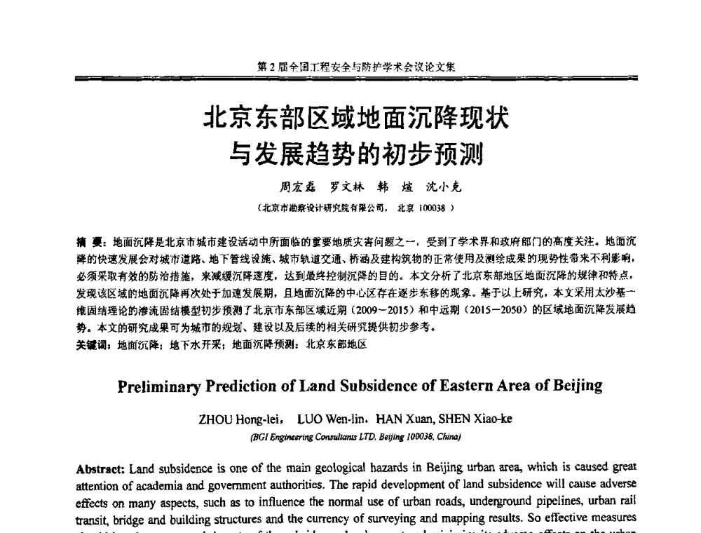 北京东部区域地面沉降现状与发展趋势的初步预测 - 第2届全国工程安全与防护学术会议