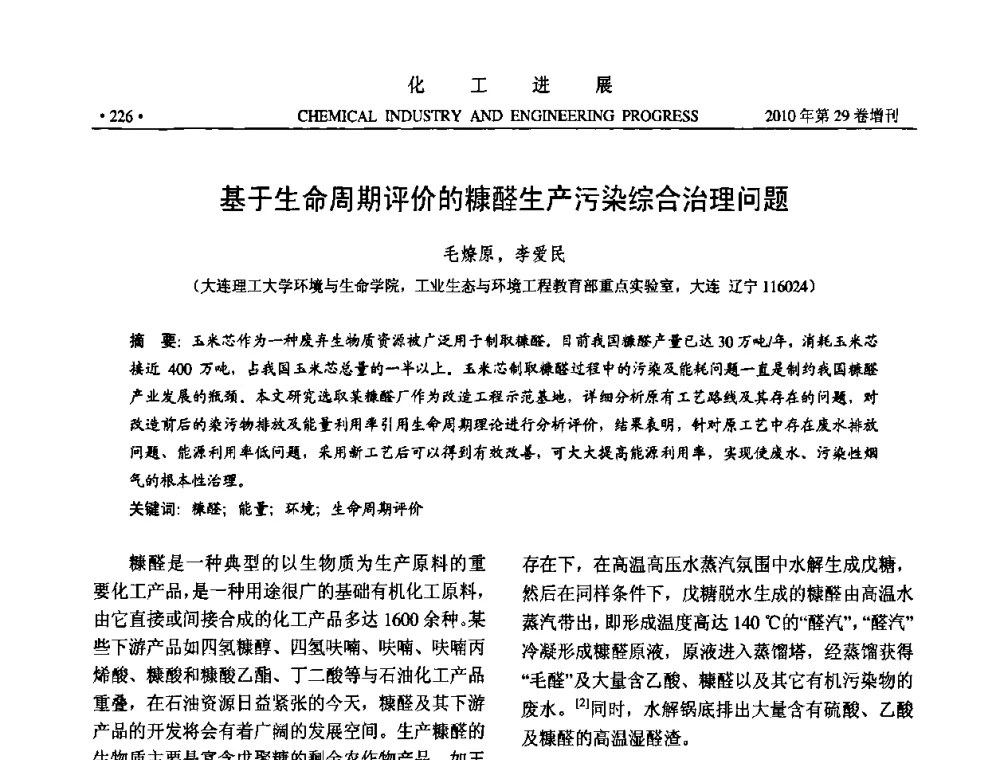 基于生命周期评价的糠醛生产污染综合治理问题 - 中国化工学会2010年年会暨第二届石油补充与替代能源开发利用技术论坛