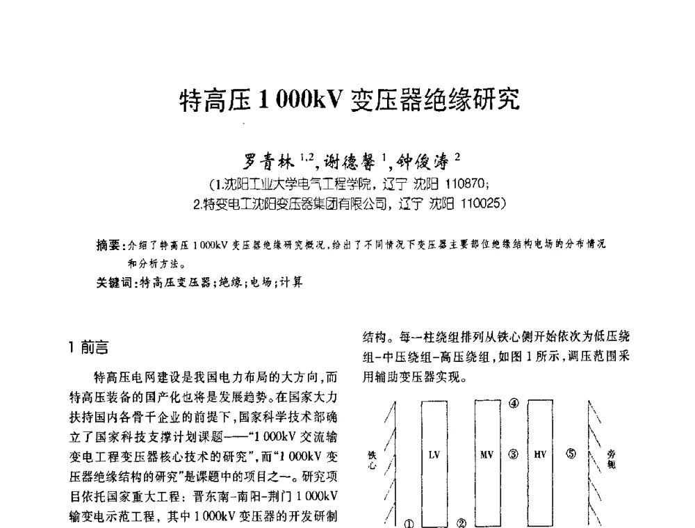 特高压1000kV变压器绝缘研究 - 第五届全国变压器技术自主创新研讨会