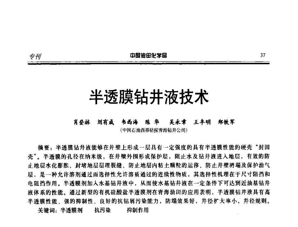 半透膜钻井液技术 - 中国油气田钻采与水处理应用化学技术研讨会