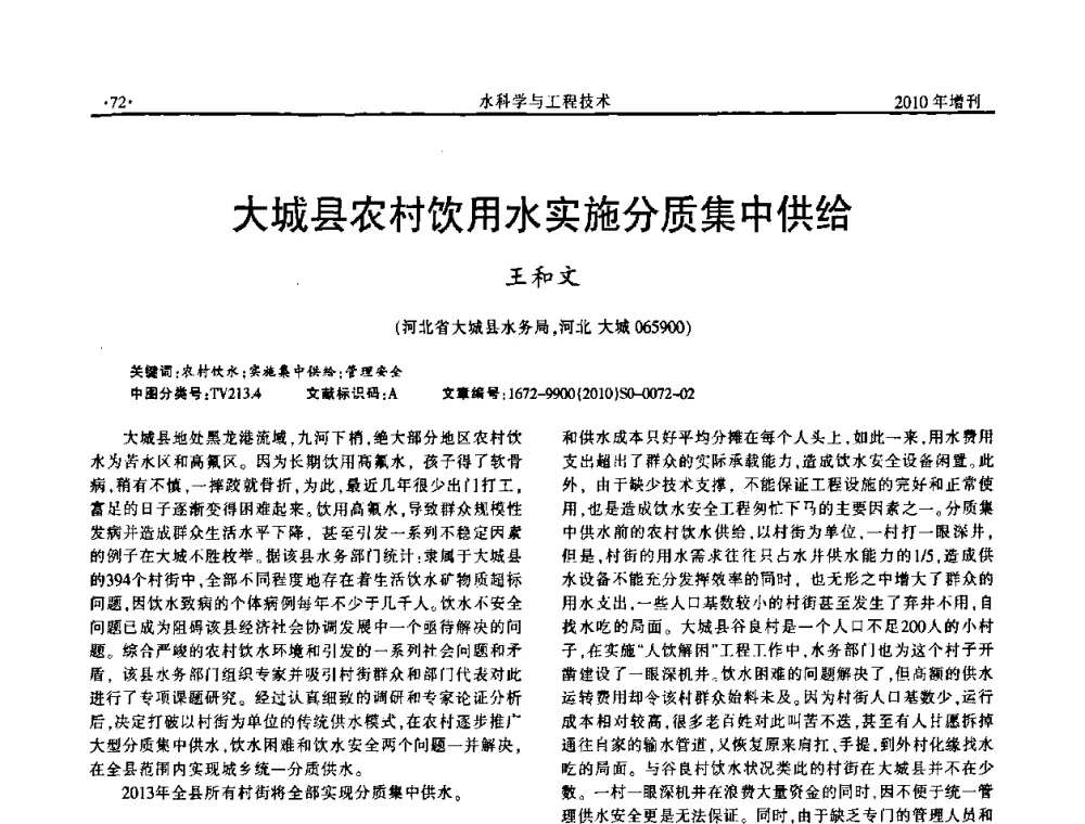 大城县农村饮用水实施分质集中供给 - 河北水利学会2010年城市水利与水务一体化学术研讨会