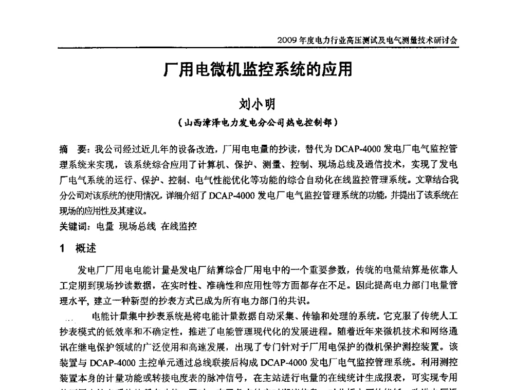 厂用电微机监控系统的应用 - 2009年度电力行业高压测试及电气测量技术研讨会