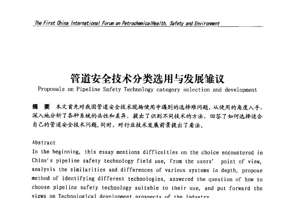 管道安全技术分类选用与发展雏议 - 首届中国石油化工安全健康环保国际论坛