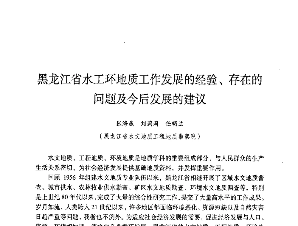 黑龙江省水工环地质工作发展的经验、存在的问题及今后发展的建议 - 第六届黑龙江省探矿者年会