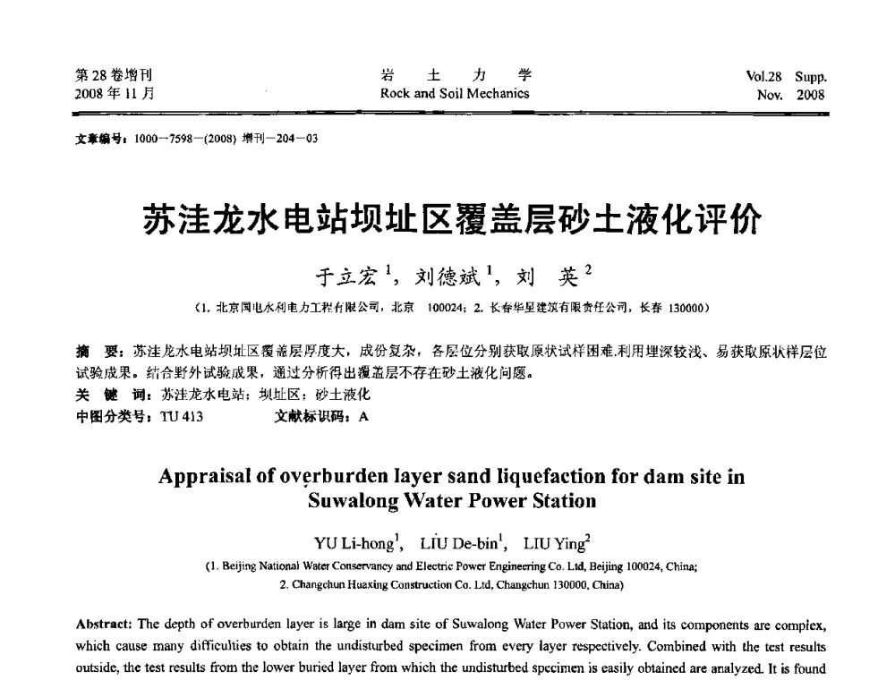 苏洼龙水电站坝址区覆盖层砂土液化评价 - 第二届中国水利水电岩土力学与工程学术讨论会