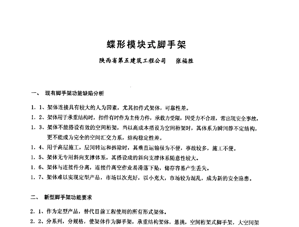 蝶形模块式脚手架 - 中国建筑学会施工学术委员会模板与脚手架专业委员会2008年年会