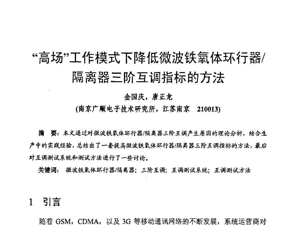 “高场”工作模式下降低微波铁氧体环行器_隔离器三阶互调指标的方法 - 第十四届全国微波磁学会议