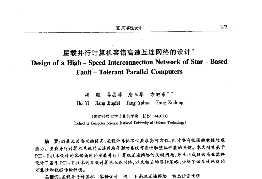 星载并行计算机容错高速互连网络的设计 - 第十四届计算机工程与工艺会议(NCCET10)