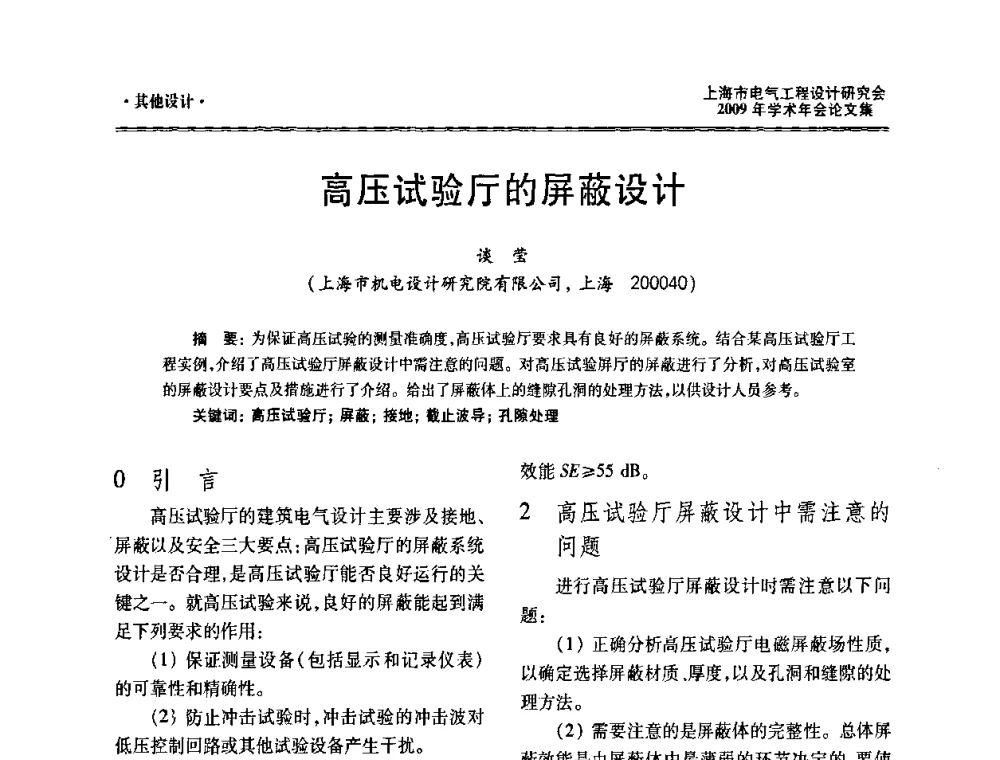 高压试验厅的屏蔽设计 - 上海市电气工程设计研究会2009年学术年会