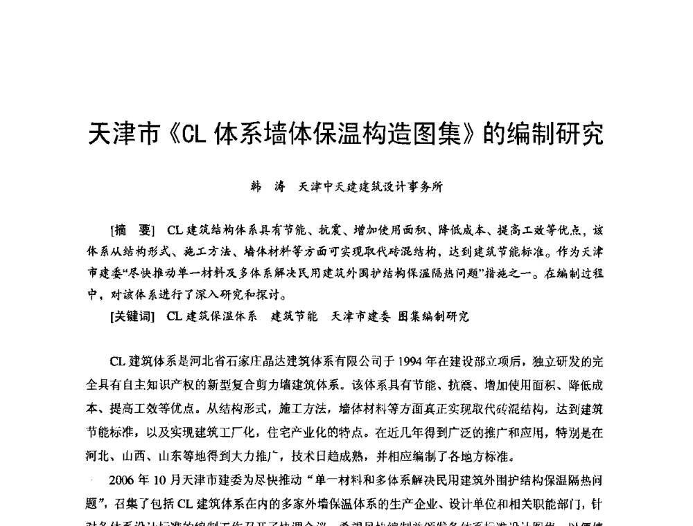 天津市《CL体系墙体保温构造图集》的编制研究 - 首届新型建筑结构体系——节能与结构一体化技术研讨会