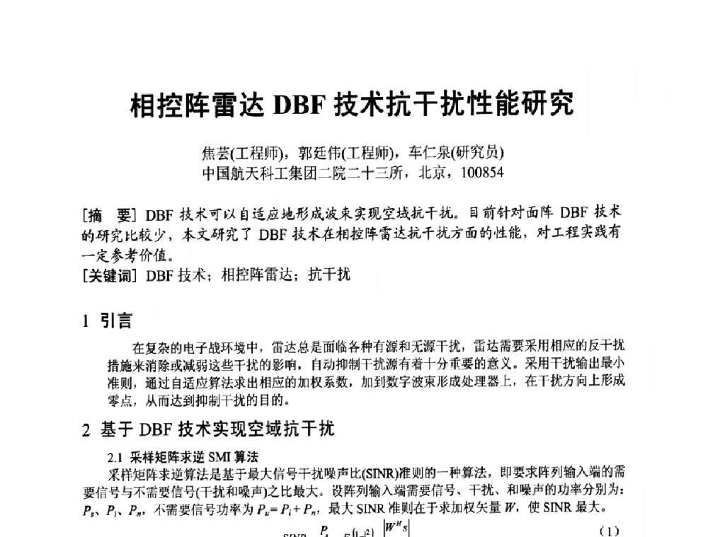相控阵雷达DBF技术抗干扰性能研究 - 四川省电子学会2009年学术年会