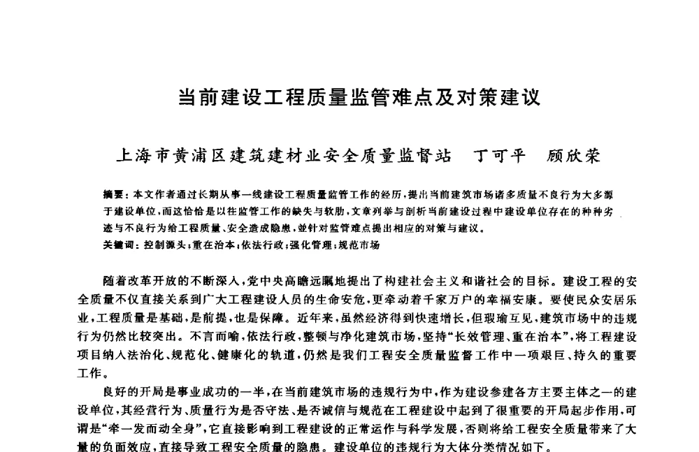 当前建设工程质量监管难点及对策建议 - 2009建设工程质量国际论坛