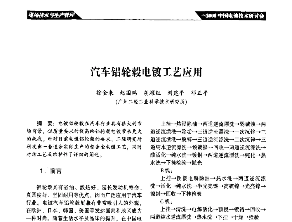 汽车铝轮毂电镀工艺应用 - 2008中国电镀技术研讨会