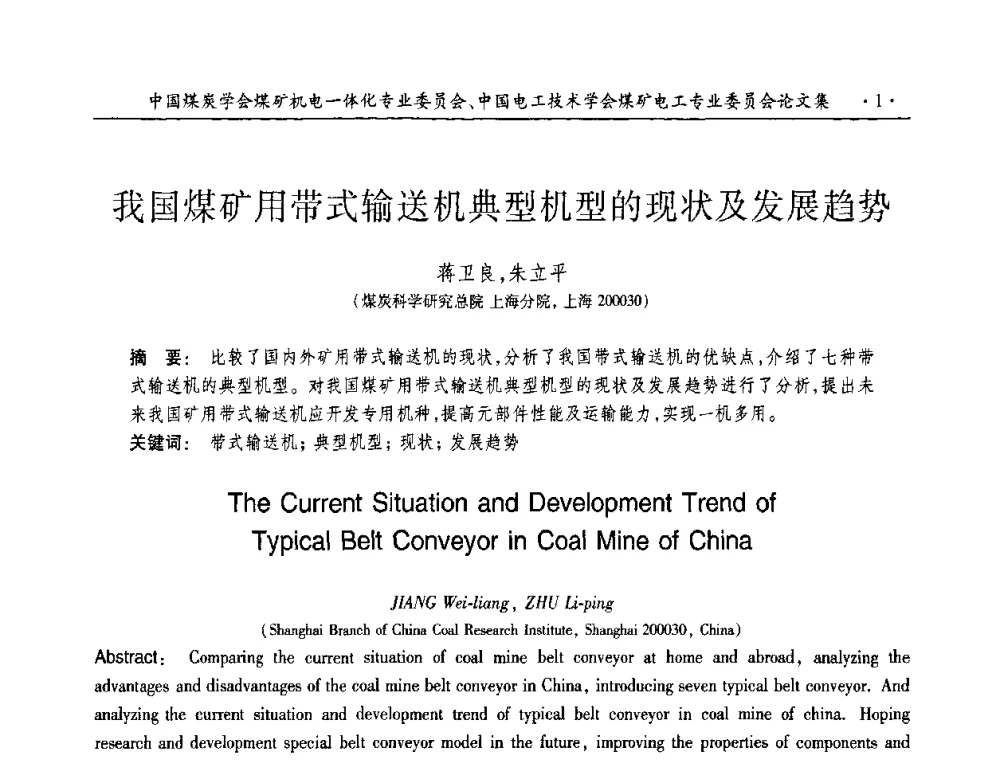 我国煤矿用带式输送机典型机型的现状及发展趋势 - 2010年全国煤矿机电一体化新技术学术会议