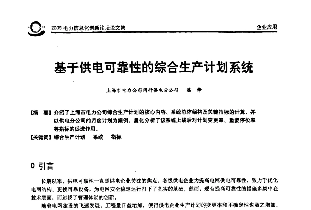 基于供电可靠性的综合生产计划系统 - 2009电力信息化创新论坛--信息技术支撑企业科学发展