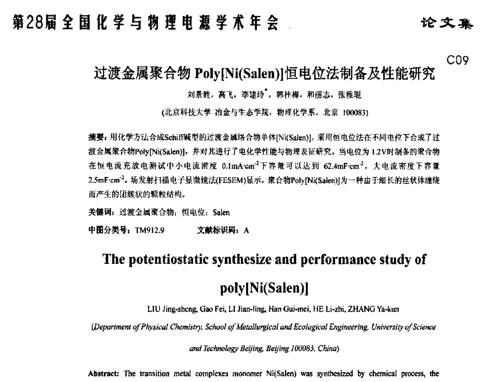 过渡金属聚合物Poly[Ni(Salen)]恒电位法制备及性能研究 - 第28届全国化学与物理电源学术年会