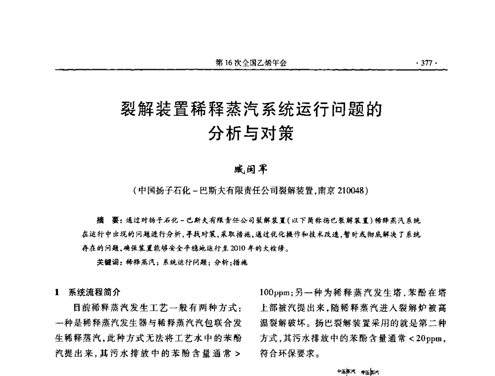 裂解装置稀释蒸汽系统运行问题的分析与对策 - 第十六次全国乙烯年会