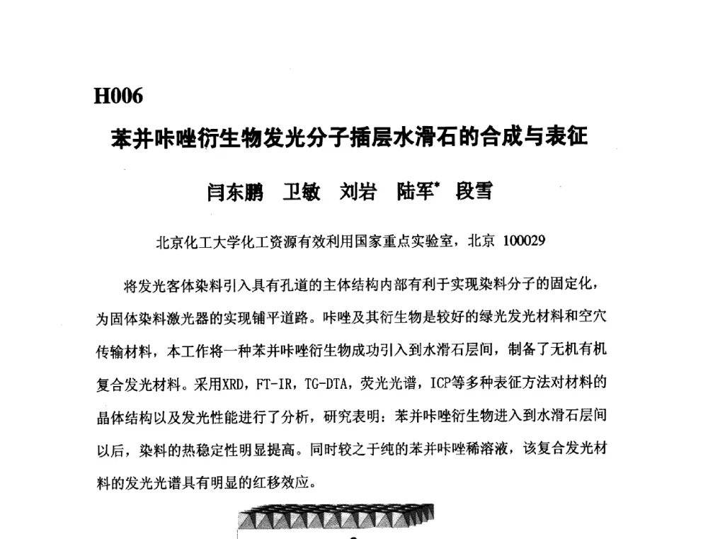 苯并咔唑衍生物发光分子插层水滑石的合成与表征 - 第五届全国化学工程与生物化工年会