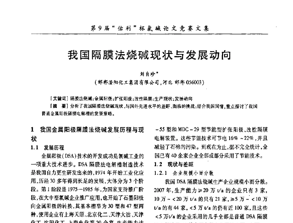 我国隔膜法烧碱现状与发展动向 - 第26届全国氯碱行业技术年会暨第9届“佑利”杯论文交流会