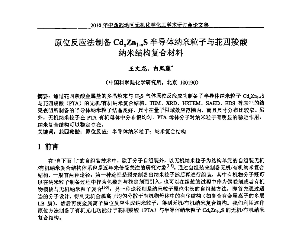 原位反应法制备CdxZn1-xS半导体纳米粒子与苝四羧酸纳米结构复合材料 - 2010中西部地区无机化学化工学术研讨会
