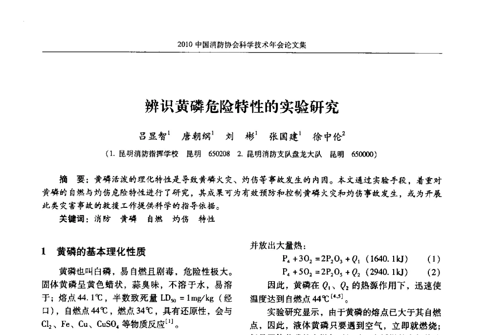 辨识黄磷危险特性的实验研究 - 2010中国消防协会科学技术年会