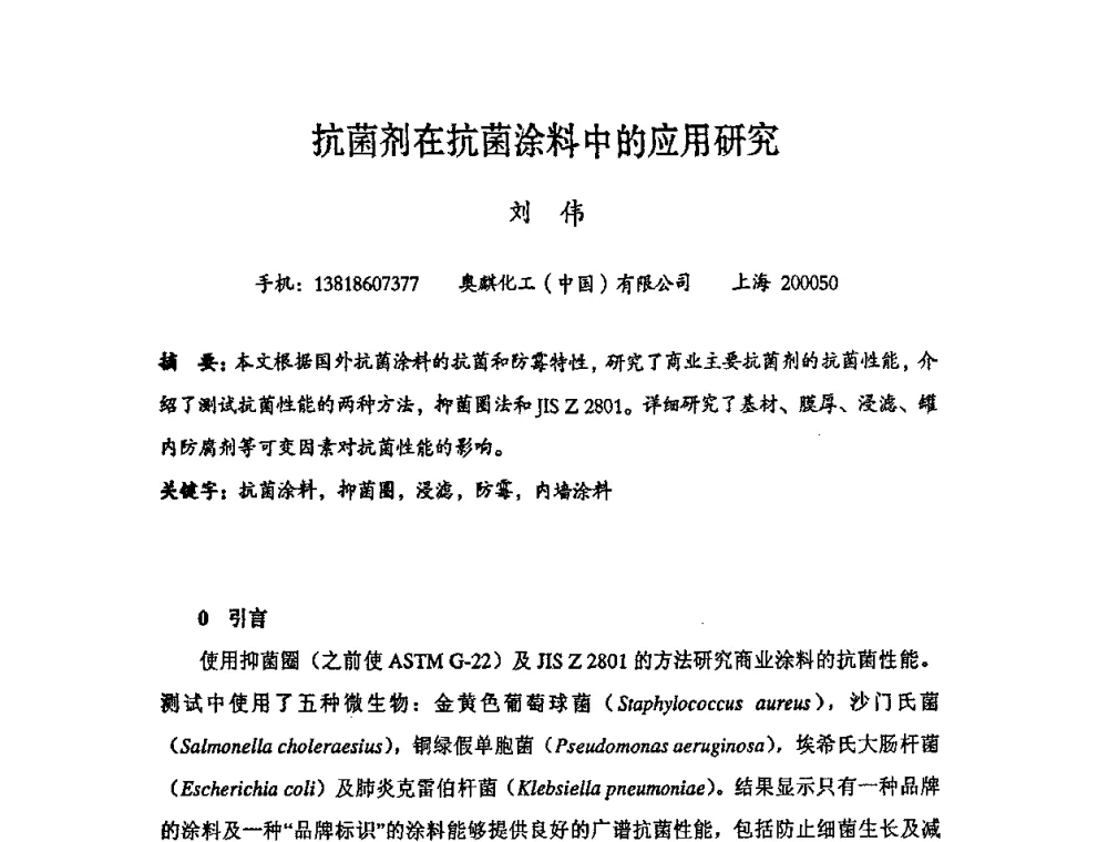 抗菌剂在抗菌涂料中的应用研究 - 第六届中国抗菌产业发展大会