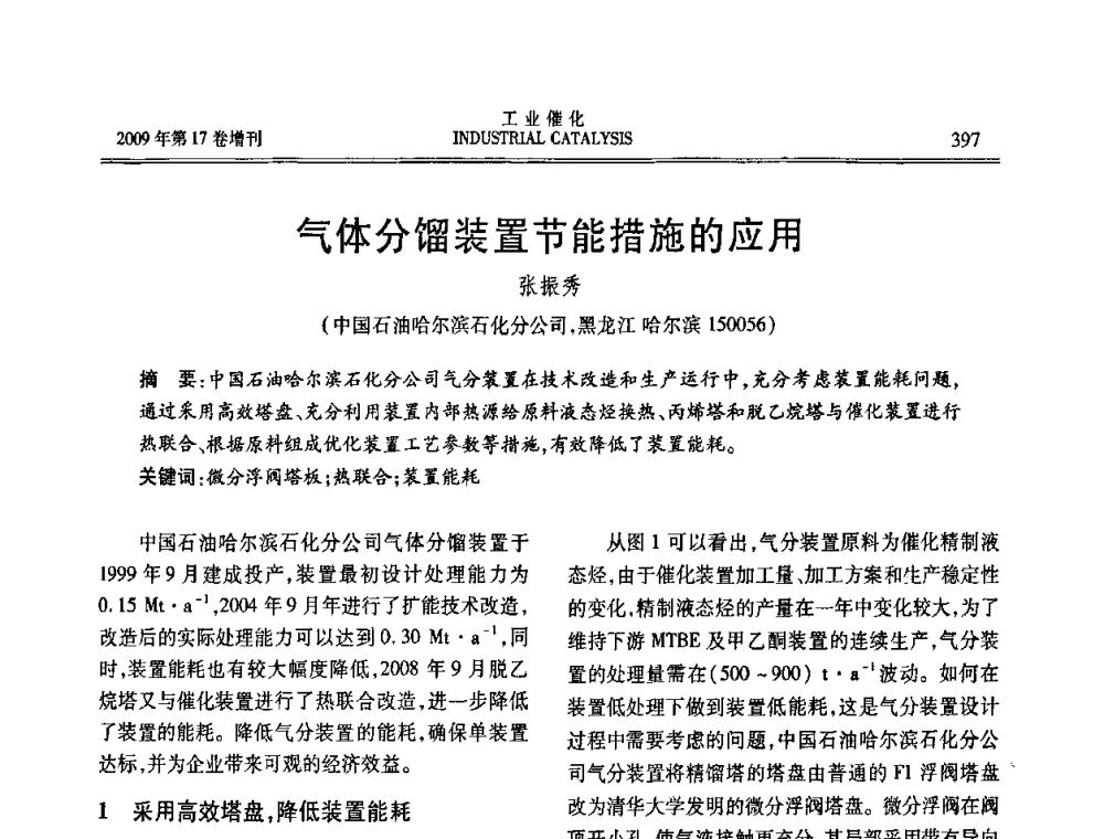 气体分馏装置节能措施的应用 - 第六届全国工业催化技术及应用年会