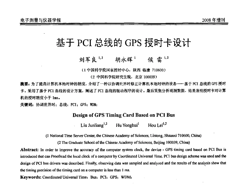 基于PCI总线的GPS授时卡设计 - 第十九届全国测控、计量、仪器仪表学术年会